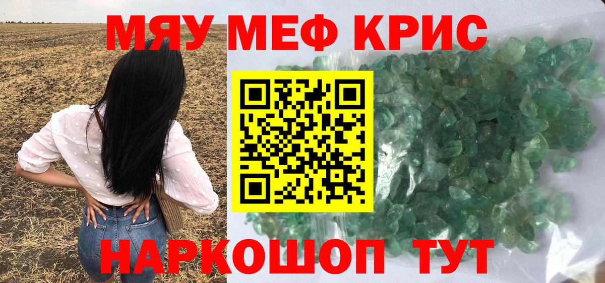 Меф кристаллы Видное